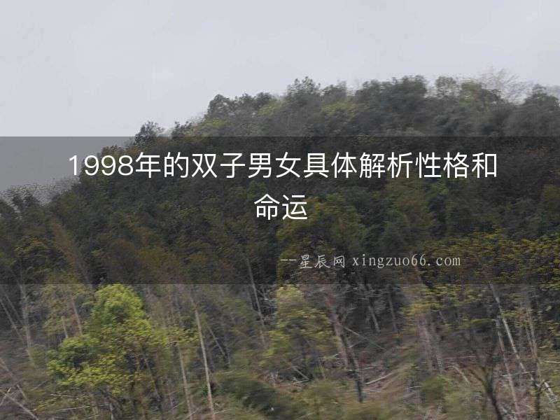 1998年的雙子男女具體解析性格和命運