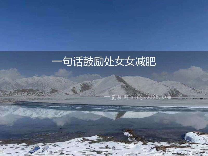 一句話鼓勵處女女減肥