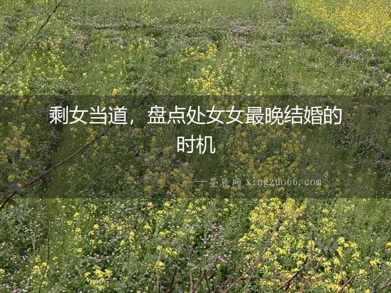 剩女當道，盤點處女女最晚結婚的時機