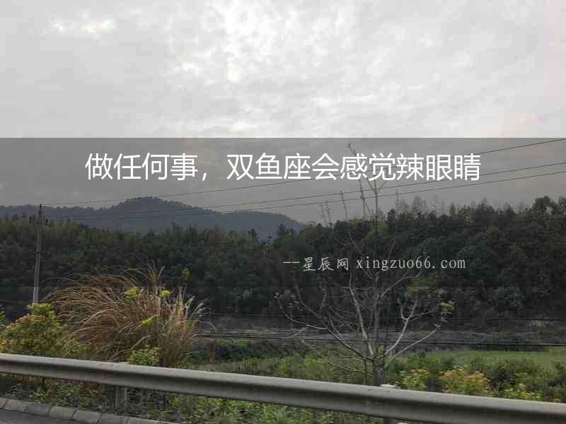 做任何事，雙魚座會感覺辣眼睛