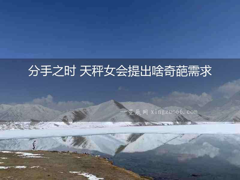 分手之時 天秤女會提出啥奇葩需求