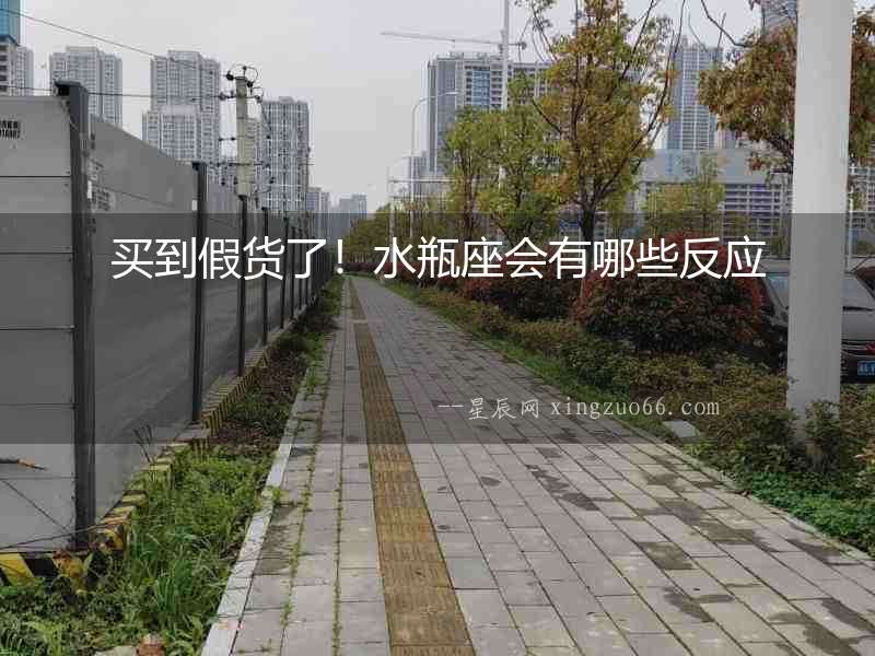 買到假貨了！水瓶座會有哪些反應
