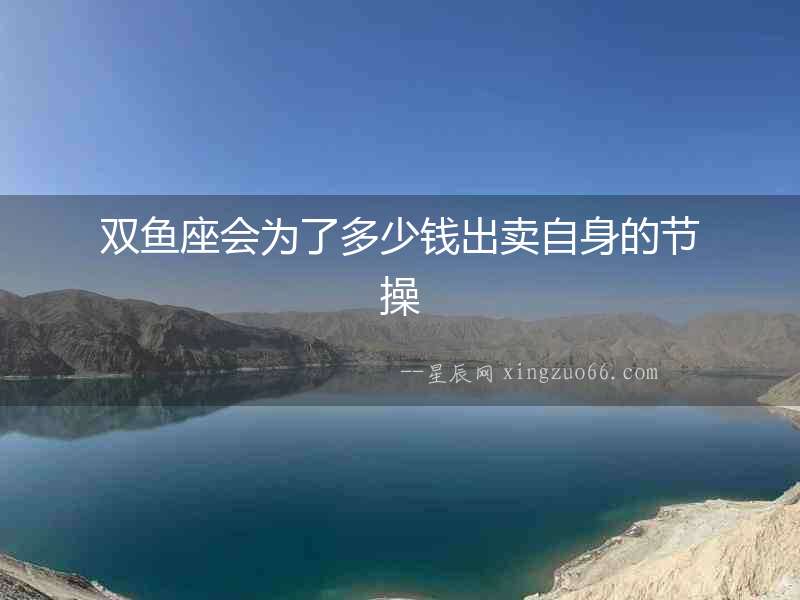 雙魚座會為了多少錢出賣自身的節(jié)操