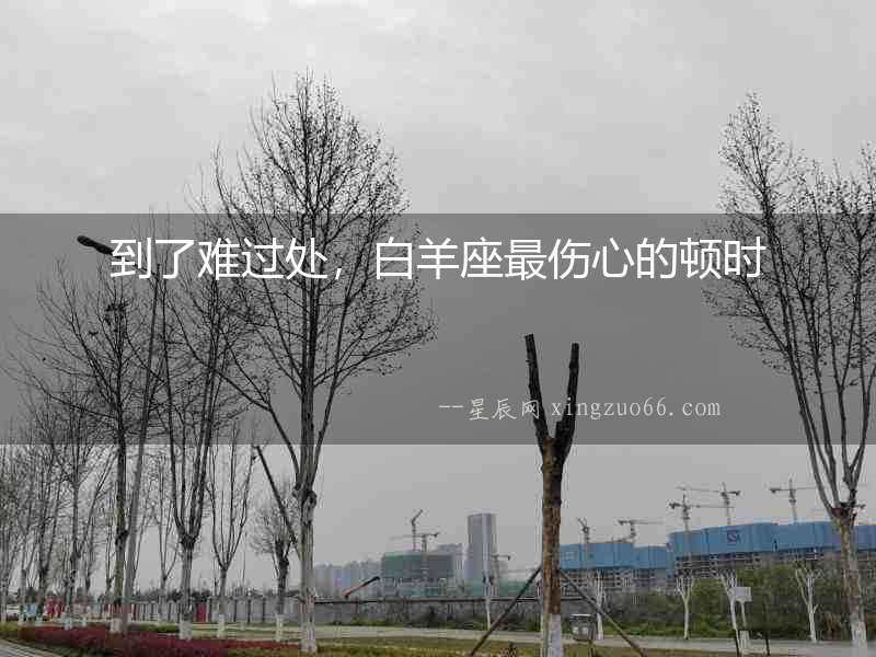 到了難過處，白羊座最傷心的頓時