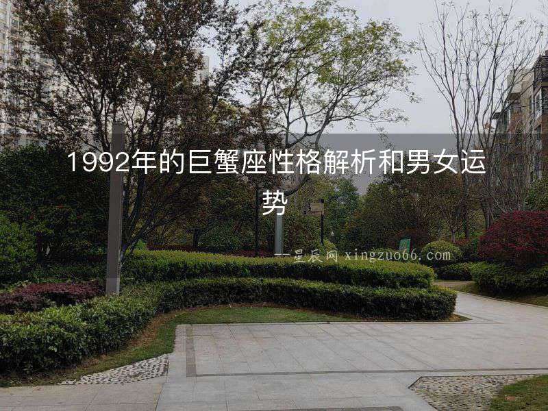 1992年的巨蟹座性格解析和男女運勢