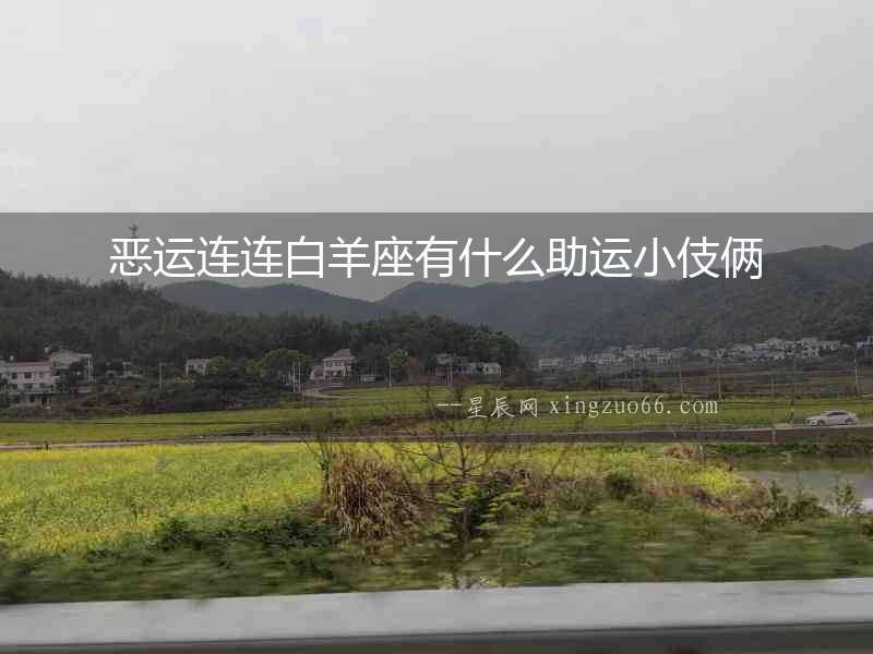 惡運連連白羊座有什么助運小伎倆