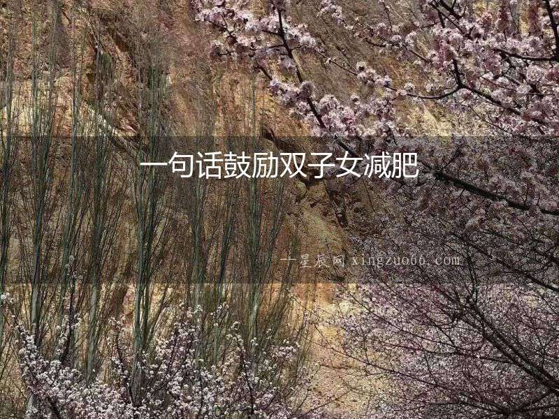 一句話鼓勵雙子女減肥