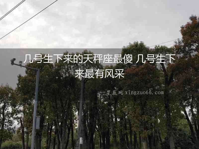 幾號生下來的天秤座最傻 幾號生下來最有風采