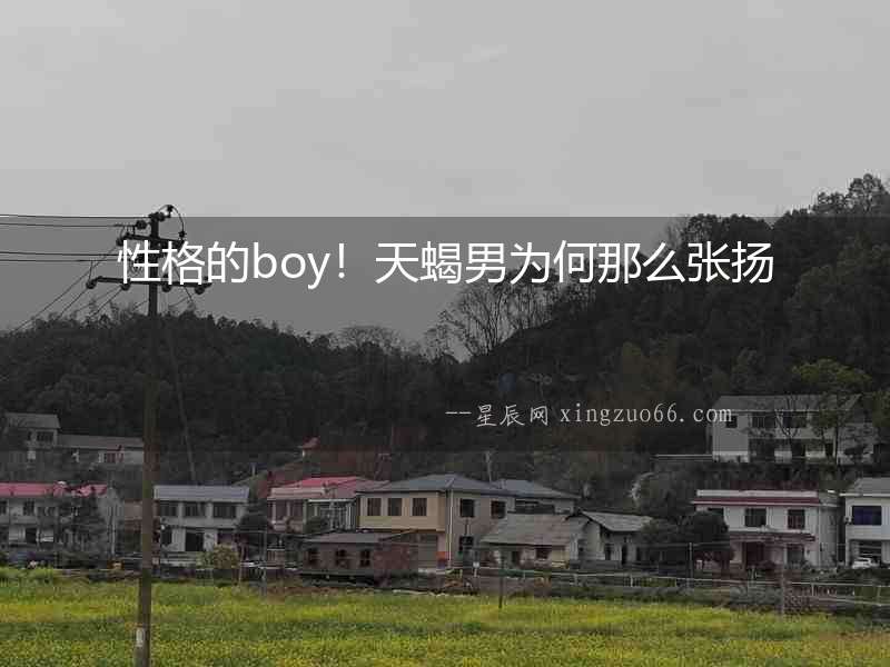 性格的boy！天蝎男為何那么張揚
