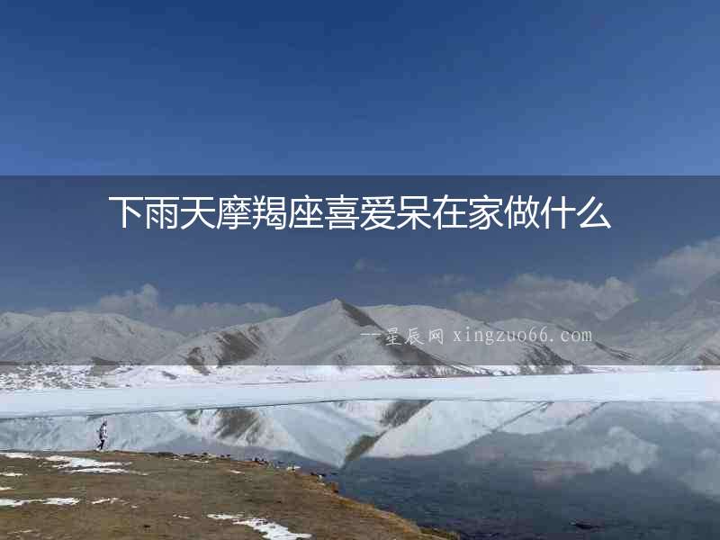 下雨天摩羯座喜愛呆在家做什么