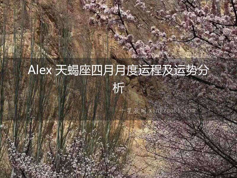 Alex 天蝎座四月月度運程及運勢分析