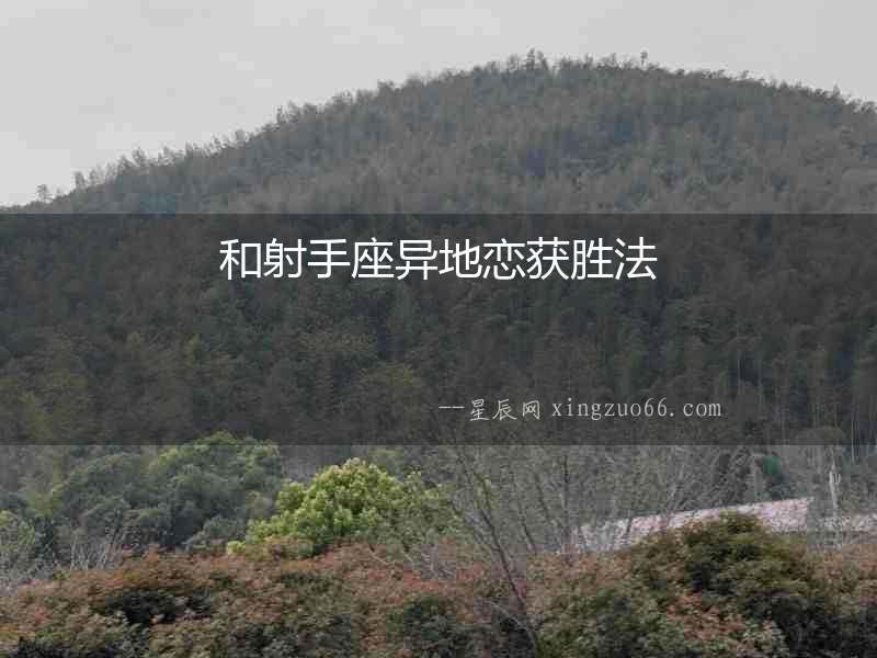 和射手座異地戀獲勝法