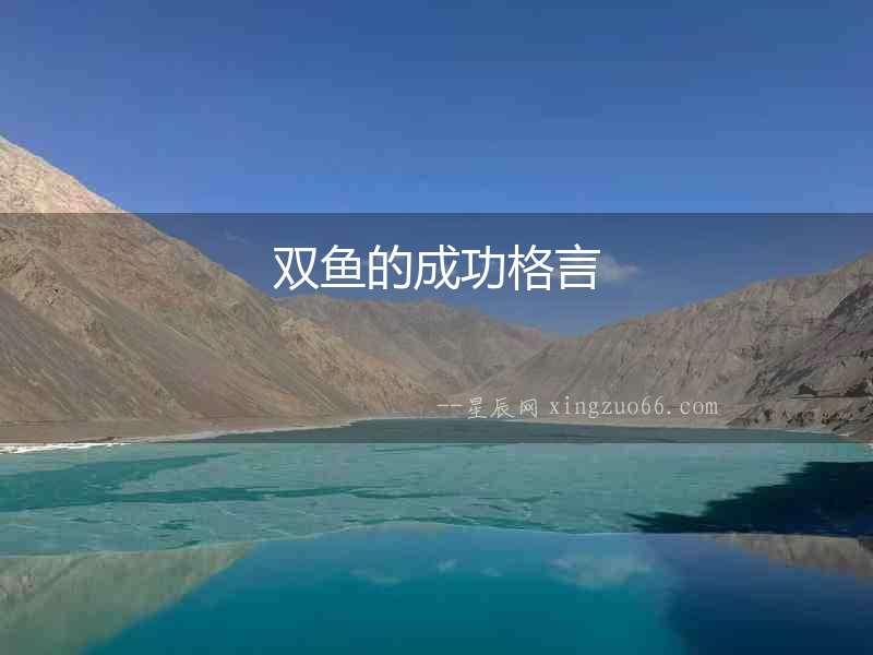 雙魚的成功格言