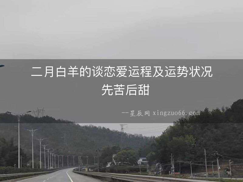 二月白羊的談戀愛運程及運勢狀況  先苦后甜