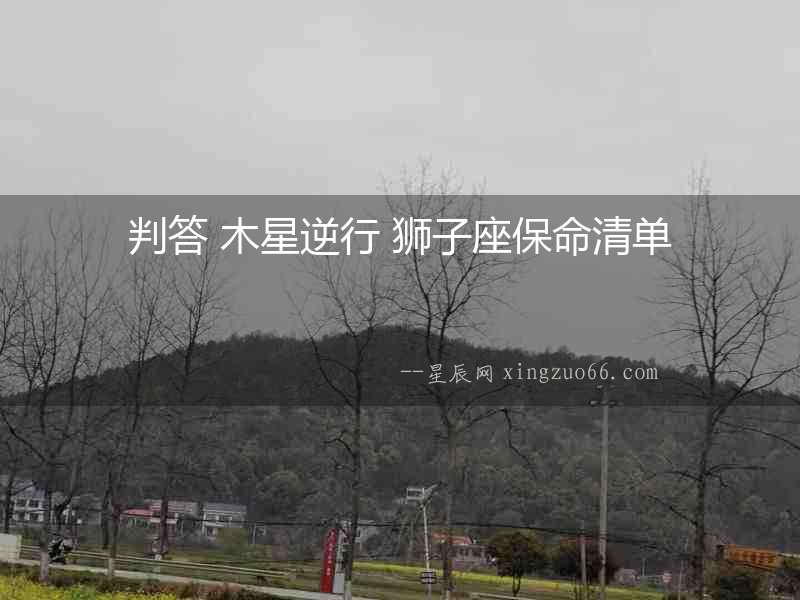 判答 木星逆行 獅子座保命清單