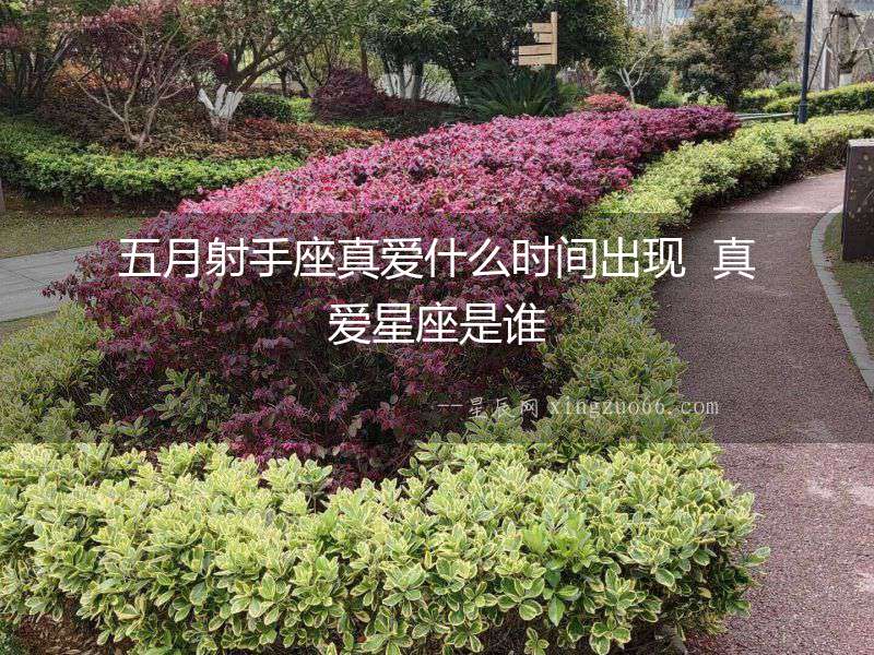 五月射手座真愛(ài)什么時(shí)間出現(xiàn)  真愛(ài)星座是誰(shuí)