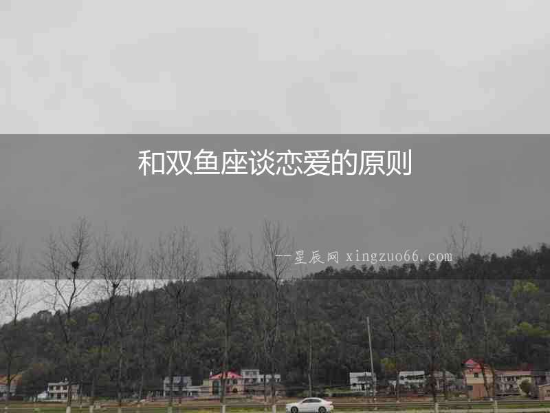 和雙魚座談戀愛的原則