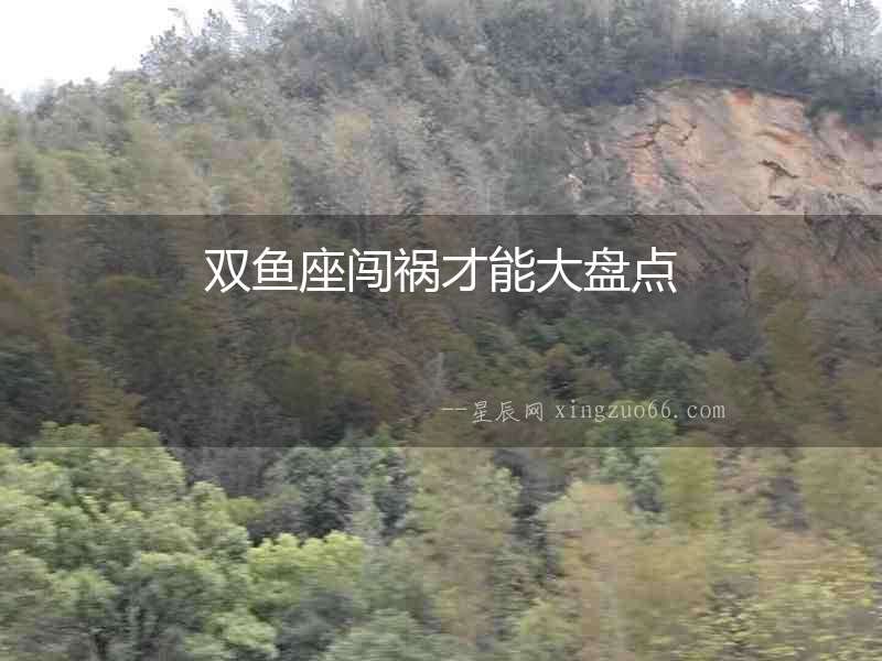 雙魚座闖禍才能大盤點(diǎn)