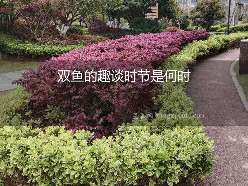 雙魚的趣談時節(jié)是何時