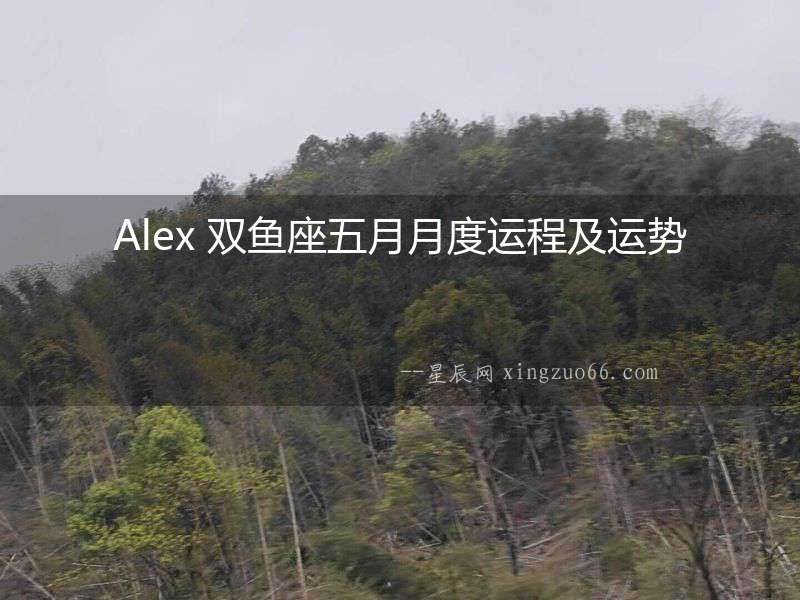 Alex 雙魚(yú)座五月月度運(yùn)程及運(yùn)勢(shì)
