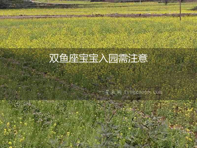雙魚座寶寶入園需注意