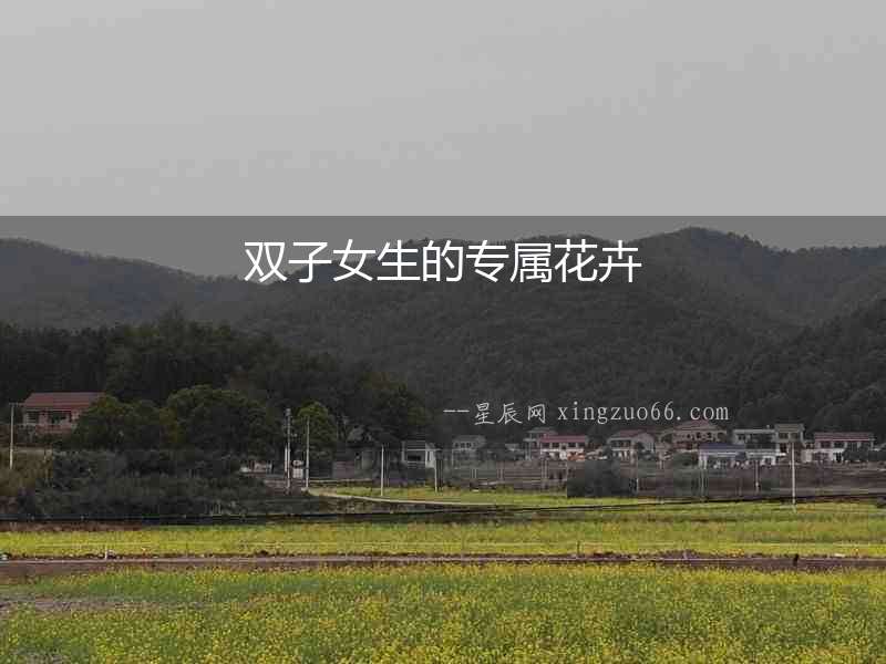 雙子女生的專屬花卉