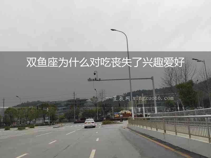 雙魚座為什么對吃喪失了興趣愛好