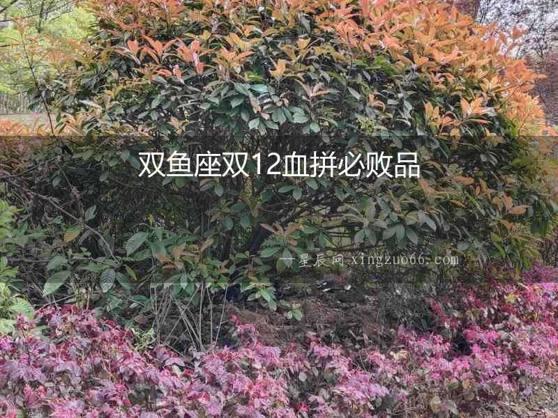 雙魚(yú)座雙12血拼必?cái)∑? alt=