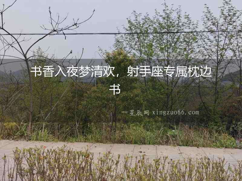 書(shū)香入夜夢(mèng)清歡，射手座專(zhuān)屬枕邊書(shū)　　