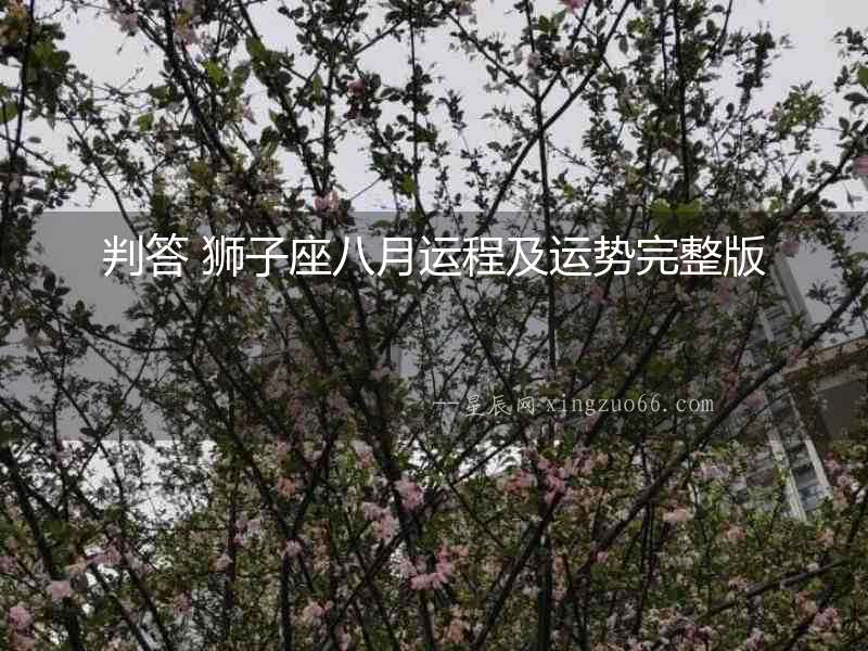 判答 獅子座八月運(yùn)程及運(yùn)勢完整版