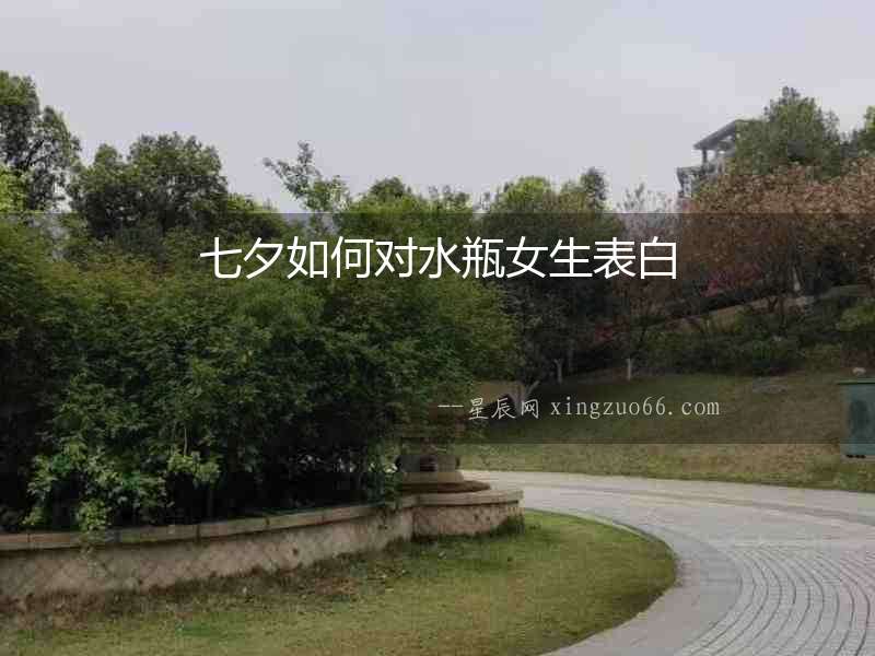 七夕如何對水瓶女生表白