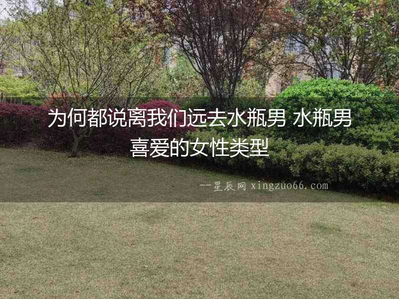為何都說離我們遠去水瓶男 水瓶男喜愛的女性類型
