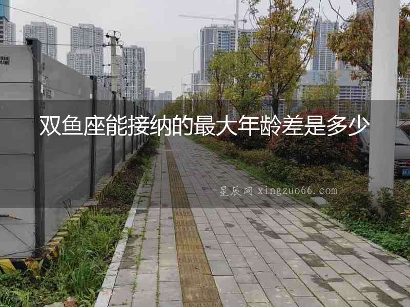 雙魚座能接納的最大年齡差是多少