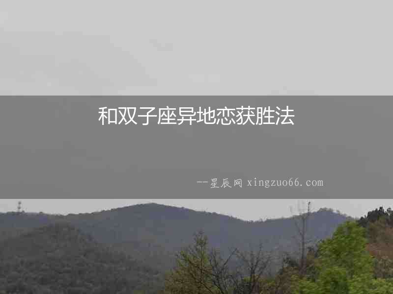和雙子座異地戀獲勝法