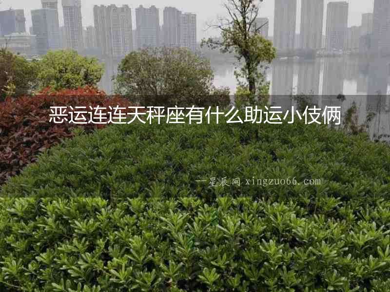 惡運連連天秤座有什么助運小伎倆