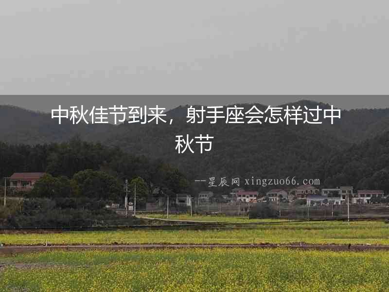 中秋佳節到來，射手座會怎樣過中秋節