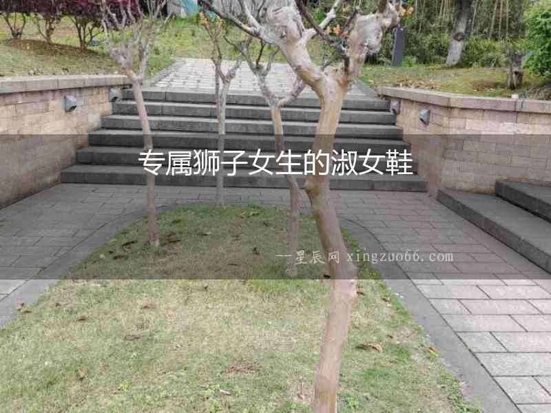 專屬獅子女生的淑女鞋