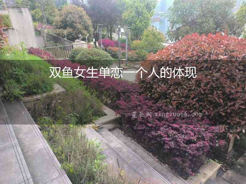 雙魚(yú)女生單戀一個(gè)人的體現(xiàn)