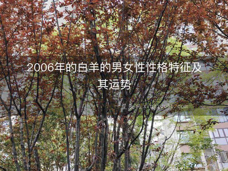 2006年的白羊的男女性性格特征及其運勢