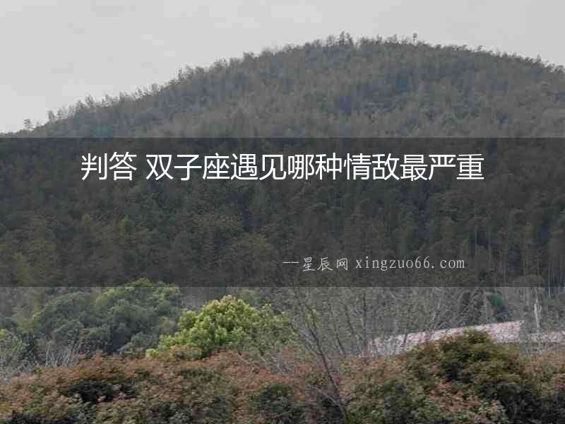 判答 雙子座遇見哪種情敵最嚴重