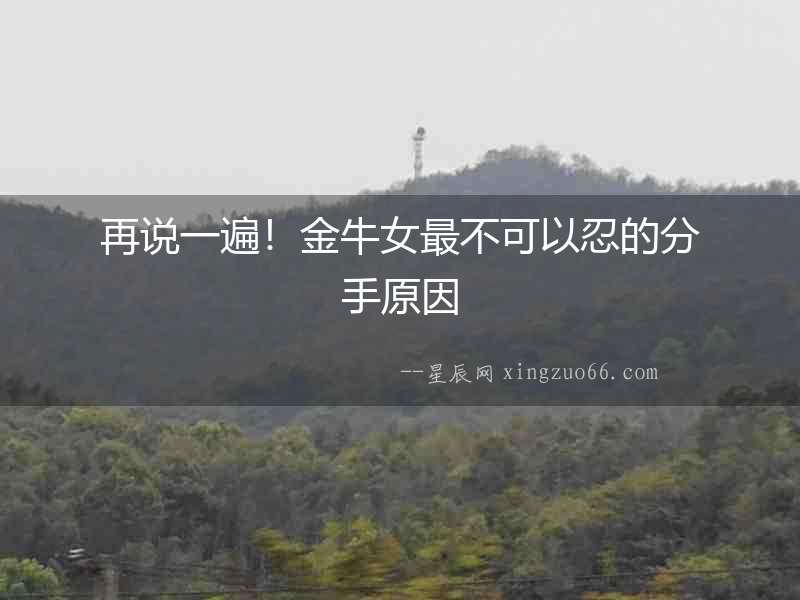 再說一遍！金牛女最不可以忍的分手原因