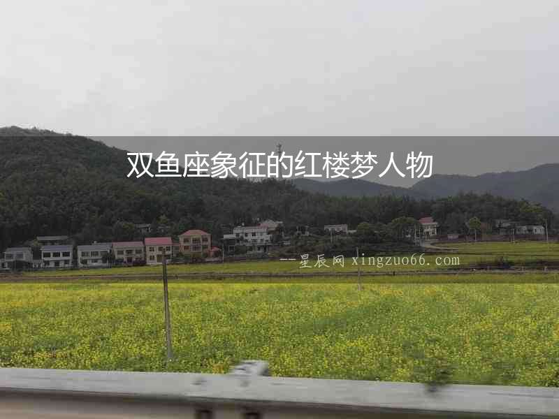 雙魚座象征的紅樓夢人物