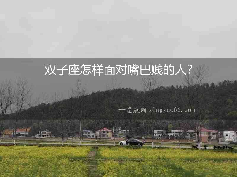 雙子座怎樣面對(duì)嘴巴賤的人？