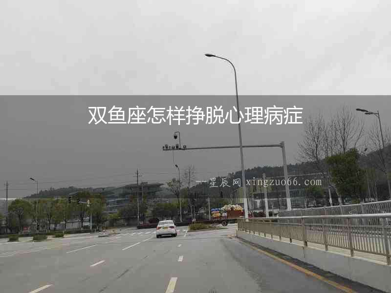 雙魚座怎樣掙脫心理病癥