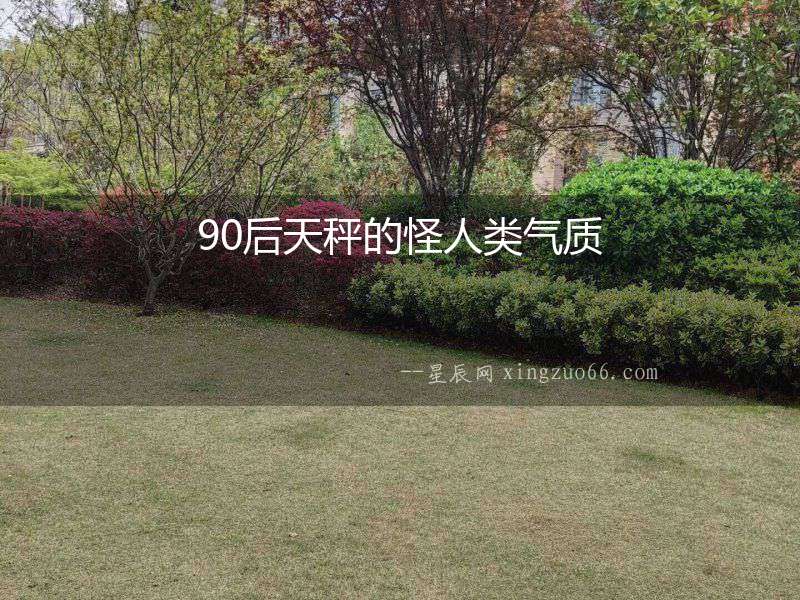90后天秤的怪人類氣質