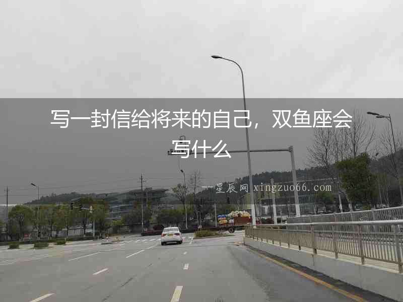 寫一封信給將來的自己，雙魚座會寫什么