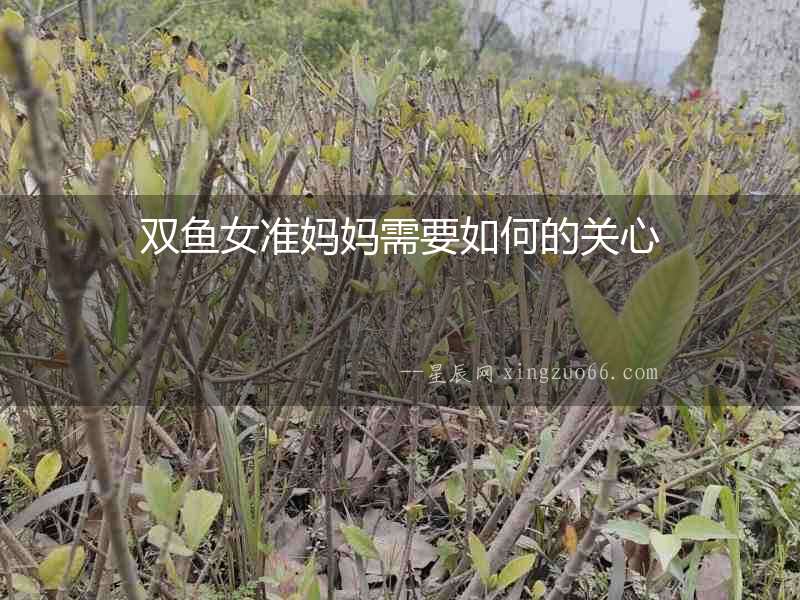 雙魚女準(zhǔn)媽媽需要如何的關(guān)心