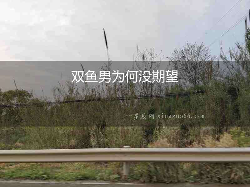 雙魚男為何沒期望