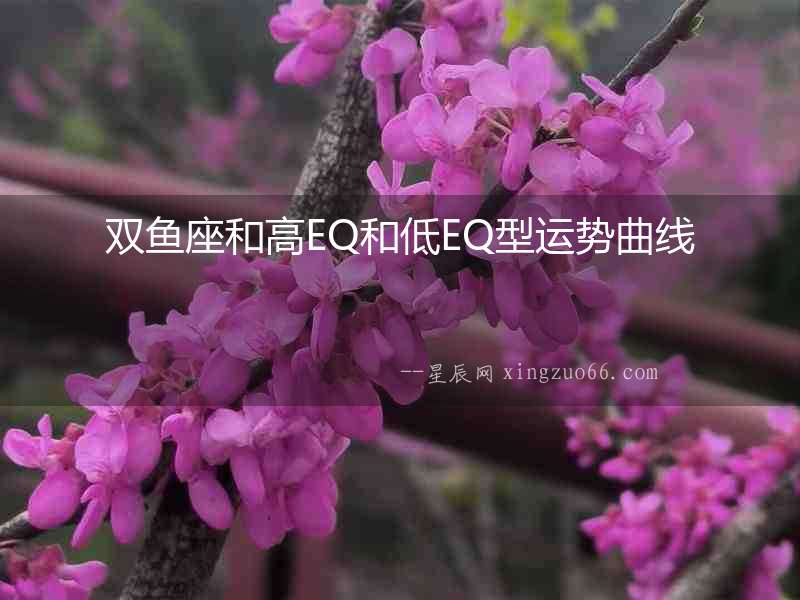 雙魚座和高EQ和低EQ型運勢曲線
