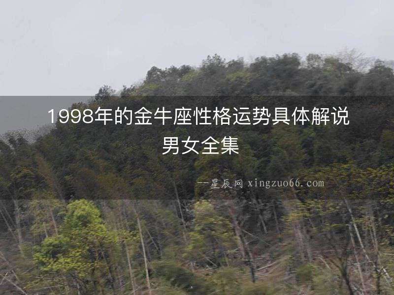 1998年的金牛座性格運勢具體解說 男女全集